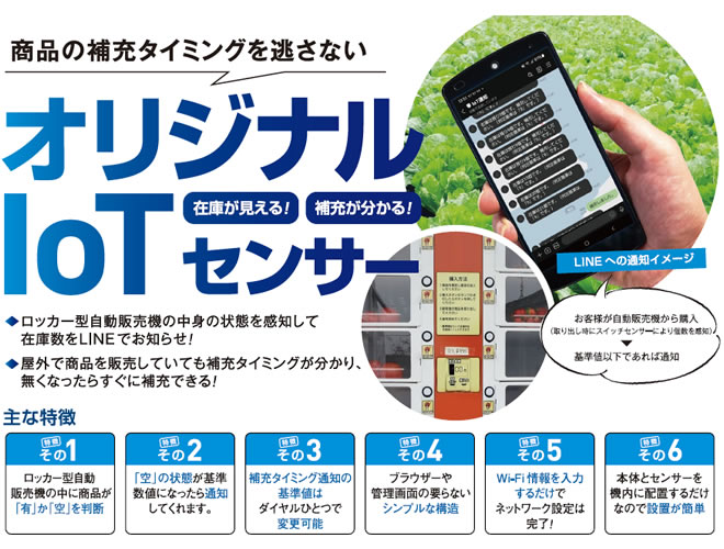 ロッカー型自動販売機の中身の状態を感知して在庫数をLINEでお知らせ！屋外で商品を販売していても補充タイミングが分かり、無くなったらすぐに補充できる！
