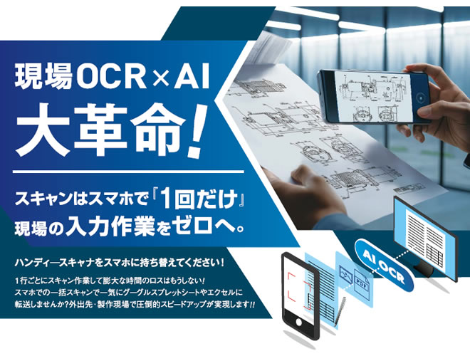 1行ごとにスキャン作業して膨大な時間のロスはもうしない！スマホでの一括スキャンで一気にグーグルスプレッドシートやエクセルに転送しませんか？外出先・製作現場で圧倒的スピードアップが実現します！