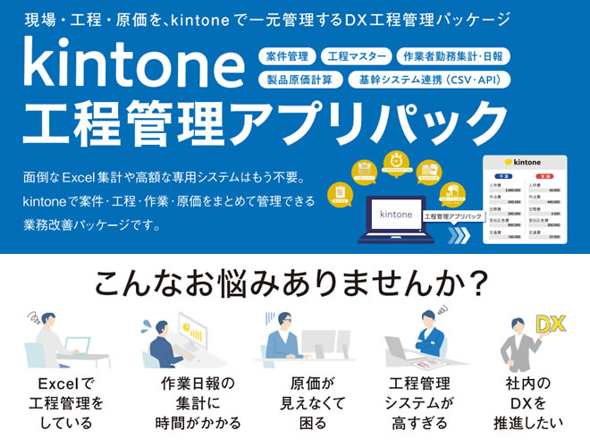 面倒なExcel集計や高額な専用システムはもう不要。kintoneで案件・工程・作業・原価をまとめて管理できる業務改善パッケージです。